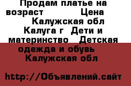 Продам платье на возраст. 5,6,7  › Цена ­ 3 000 - Калужская обл., Калуга г. Дети и материнство » Детская одежда и обувь   . Калужская обл.